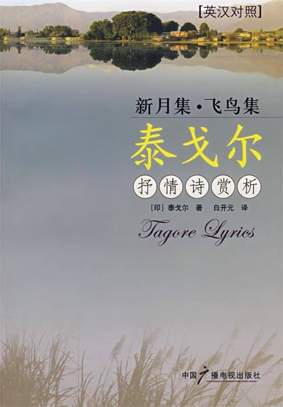 新月集·飞鸟集 泰戈尔抒情诗赏析