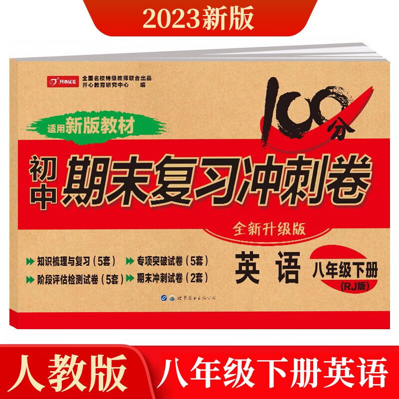 八年级下册英语试卷部编人教版 初中期末冲刺100分总复习冲刺卷测试卷 专项模拟卷必刷题真题