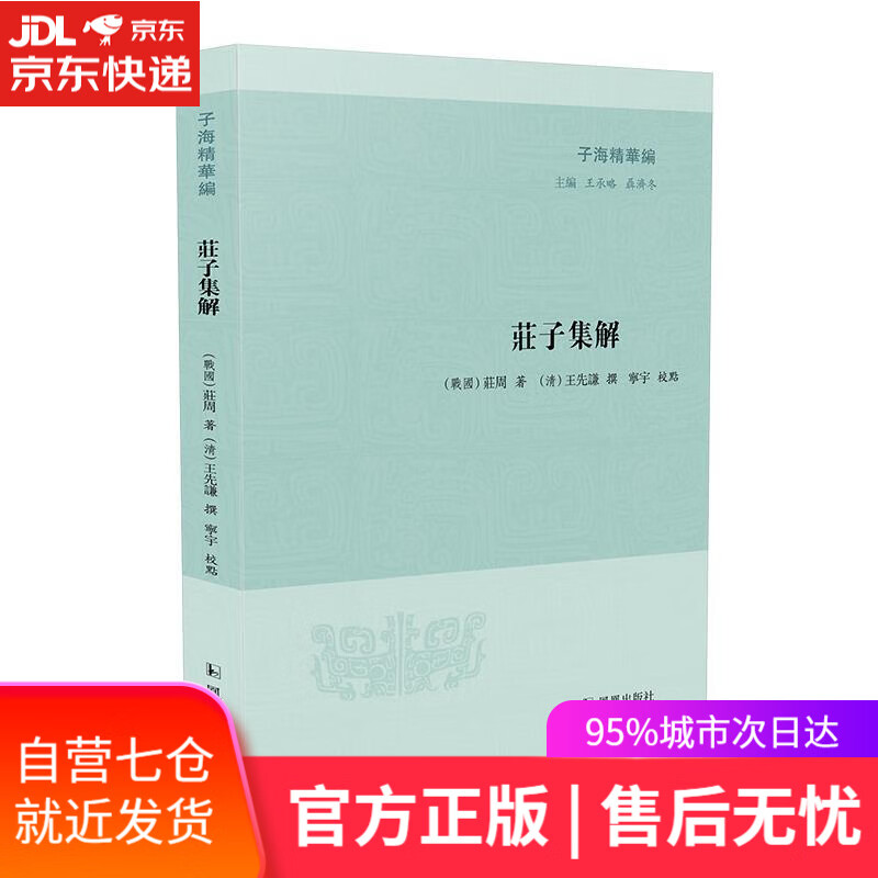 【新华书店】庄子集解 王先谦 凤凰出版社 9787550633858