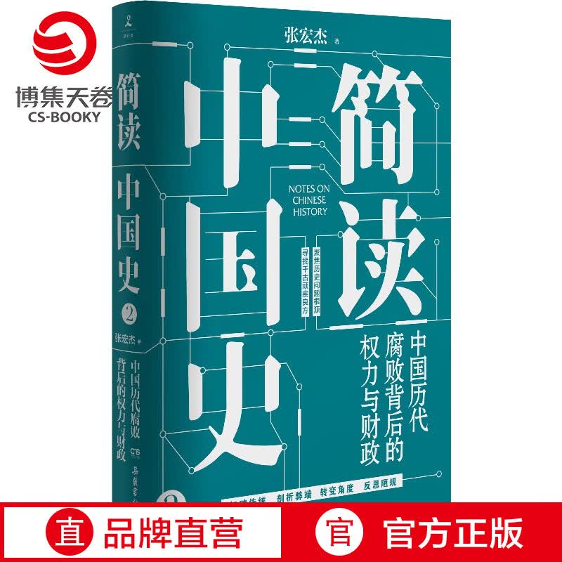【包邮博集天卷】简读中国史2 中国历代腐败背后的权力与财政 张宏杰 皇权统治与官吏腐败