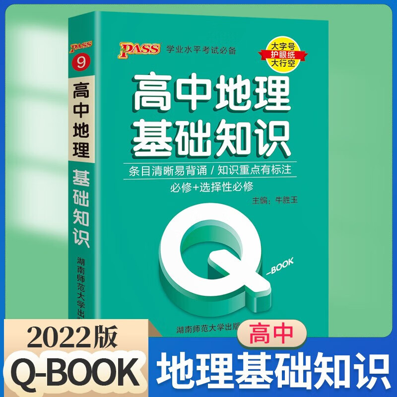 高中口袋书QBOOK全套新教材新高考版语文古诗文英语词汇语法数学物理化学公式定律政治历史地理生物基础 高中地理基础知识 高中通用