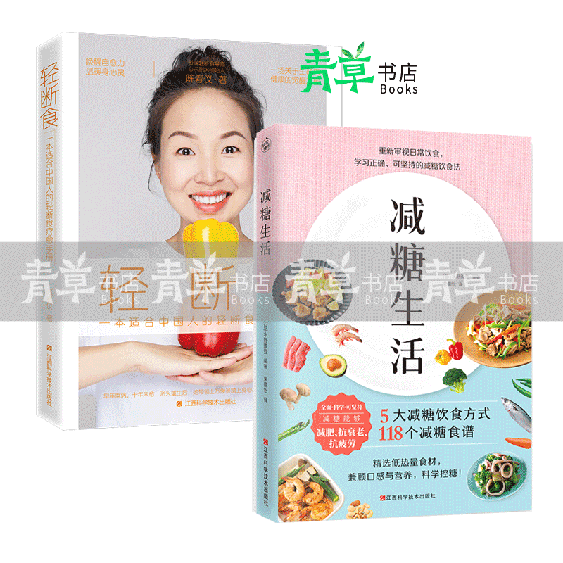 减糖生活+轻断食 套装全2册 养生/ >养生食疗 正版新书 书籍