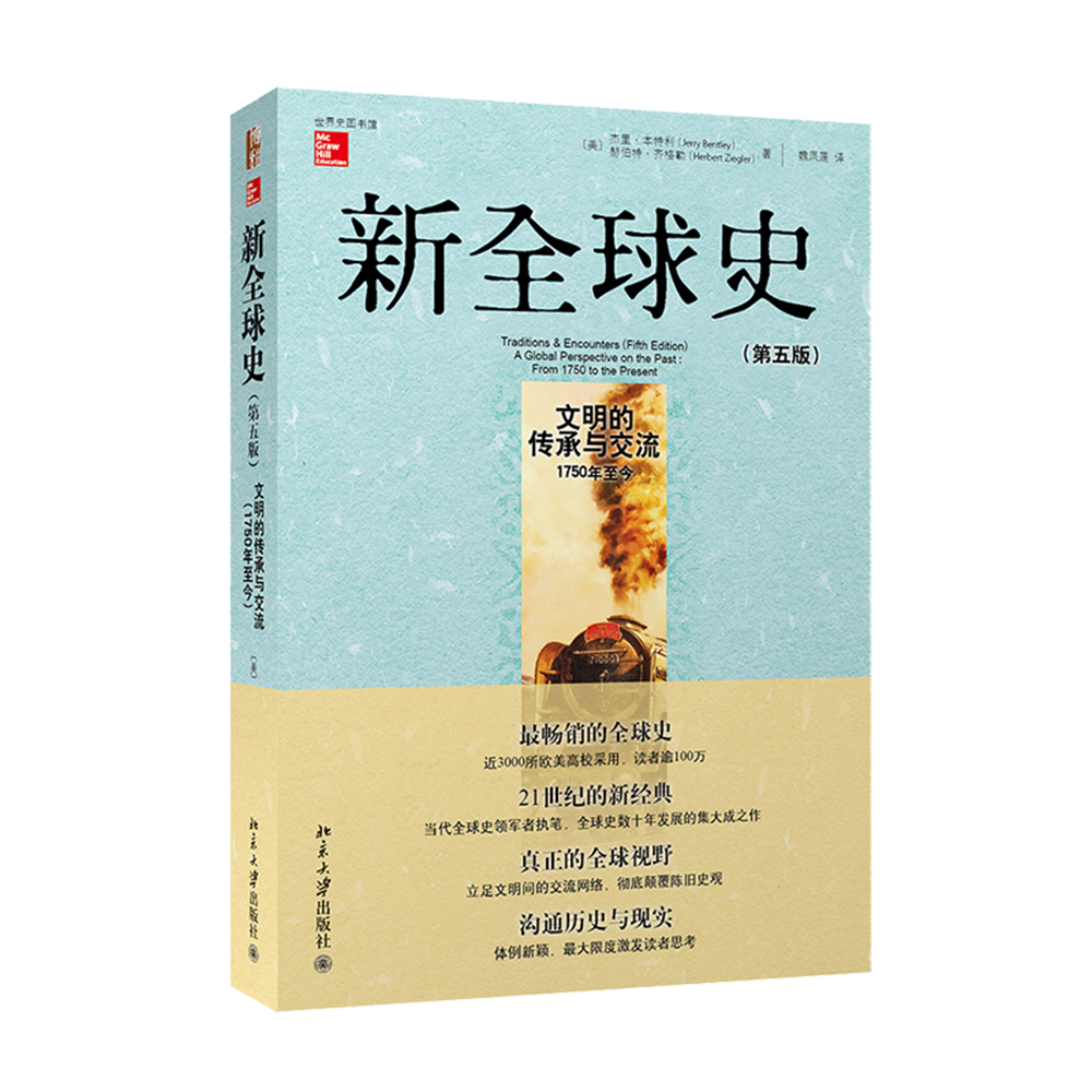 新全球史（第五版）：文明的传承与交流（1750年至今）