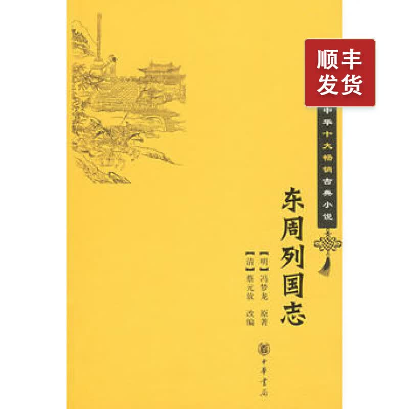 东周列国志--中华十大古典小说