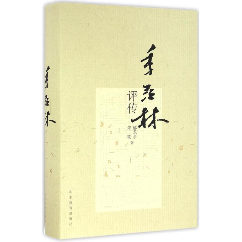 季羡林评传 郁龙余 等 书籍