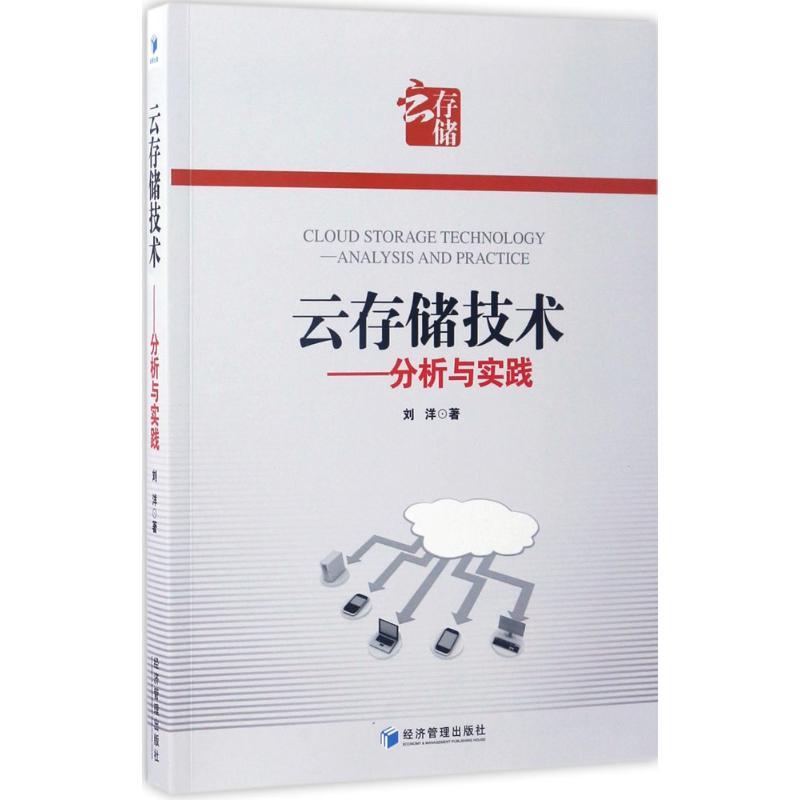 云存储技术 刘洋 书籍