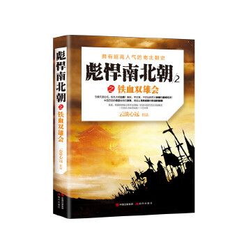 彪悍南北朝之铁血双雄会