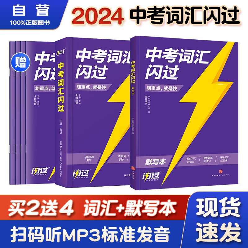 2024中考英语词汇闪过+中考词汇闪过默写本 2本套 初中英语语法大全阅读理解初中英语词汇大全手册中考英语复习资料搭词汇闪过巨微英语 初一二三中考复习书籍通用2023