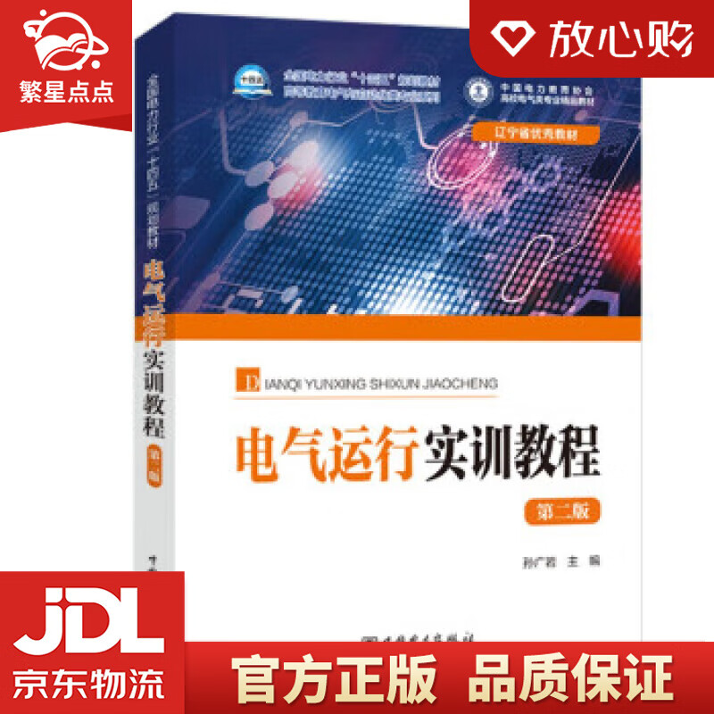 电气运行实训教程（第二版） 孙广岩,李茂清,吴天驰等 中国电力出版社