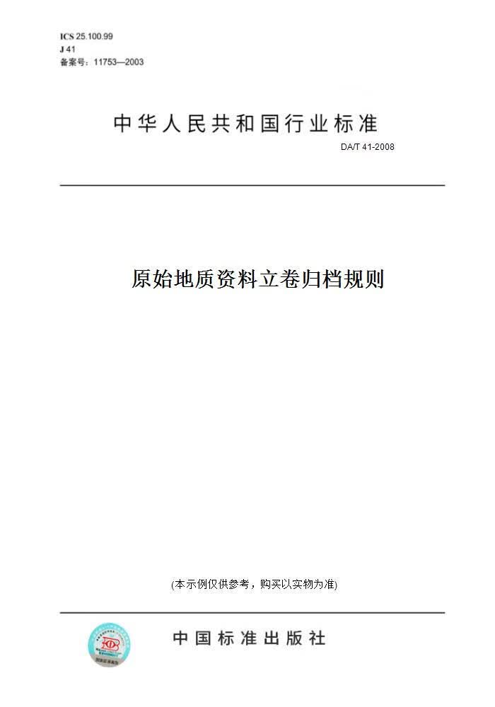 【纸版图书】DA/T 41-2008原始地质 料立卷归档规则 正版