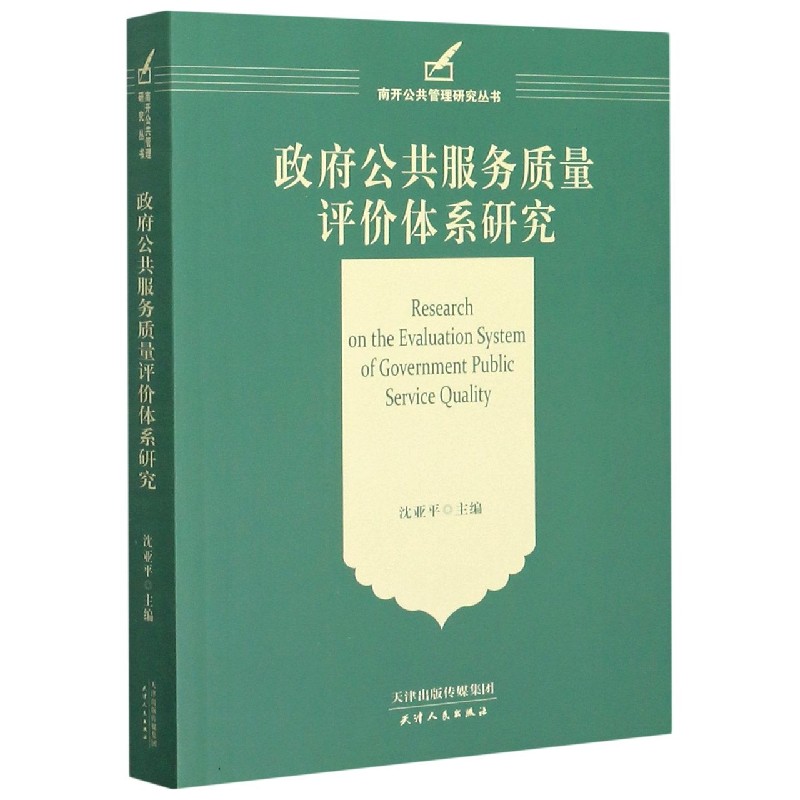 政府公共服务质量评价体系研究/南开公共管理研究丛书