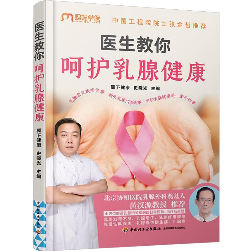 医生教你呵护乳腺健康翼下健康中国轻工业出版社9787518440665 养生/保健书籍