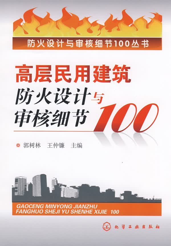 防火设计与审核细节100丛书--高层民用建筑防火设计与审核细节100