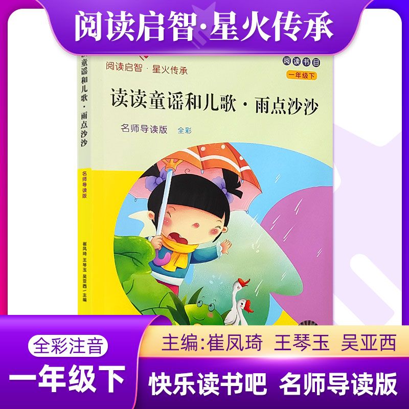 阅读启智 星火传承系列丛书 快乐读书吧名师导读版雨点沙沙 版雨点