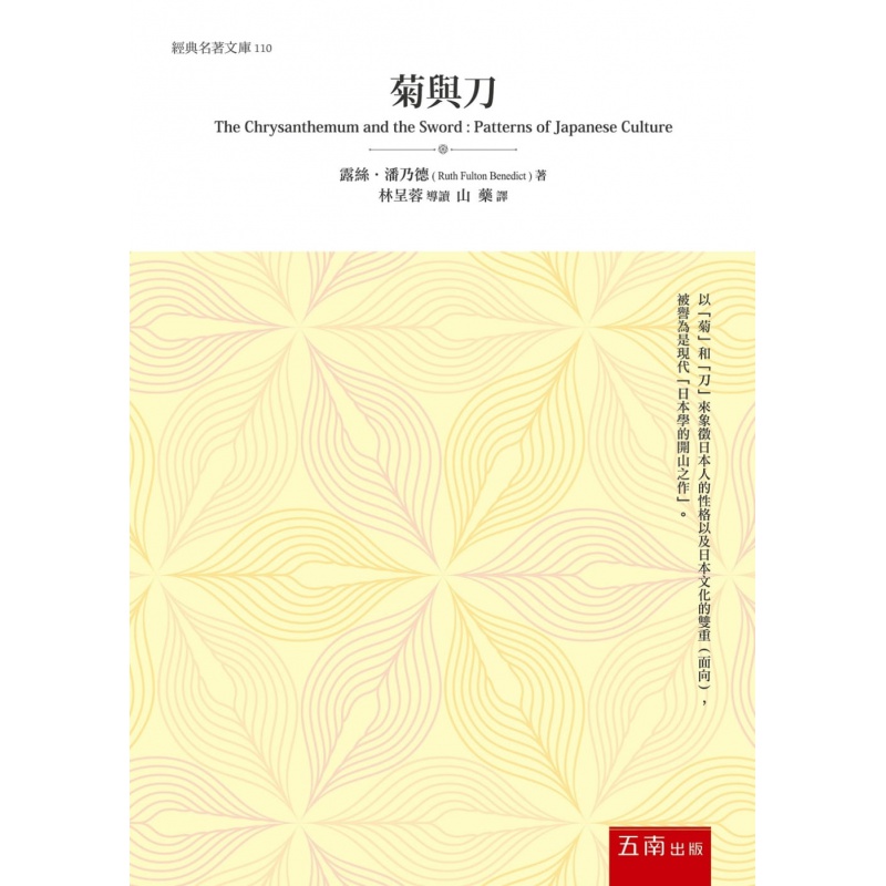 现货正版 菊与刀 20 露丝.潘乃德 五南 进口原版恒学