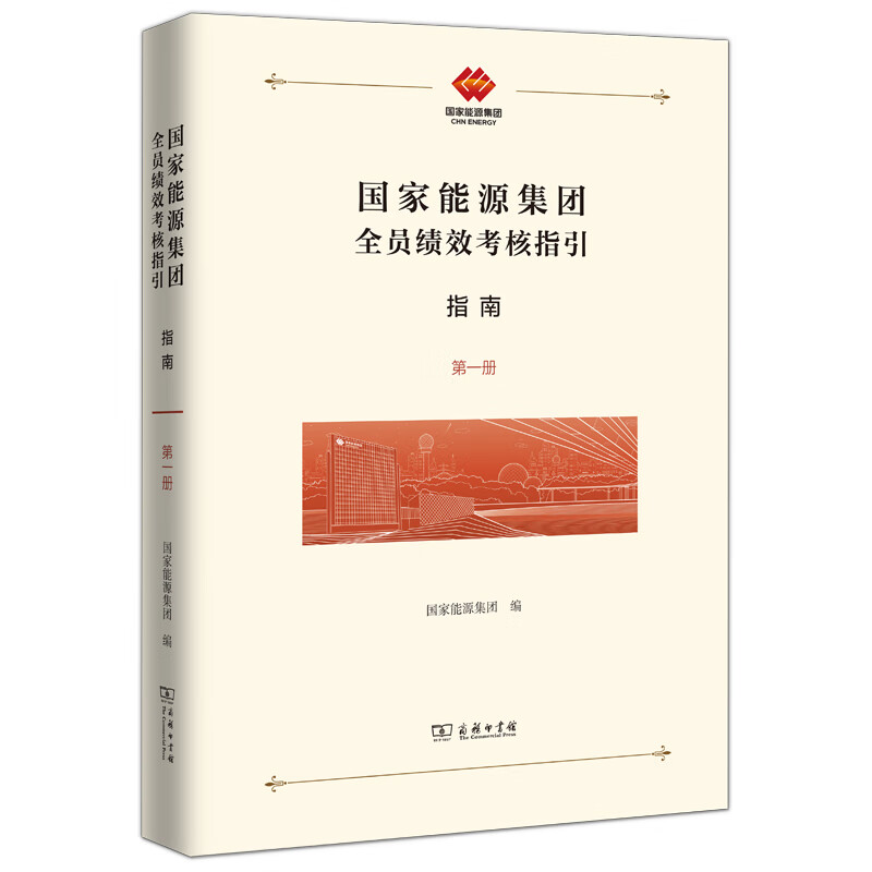 国家能源集团全员绩效考核指引：指南怎么样,好用不?