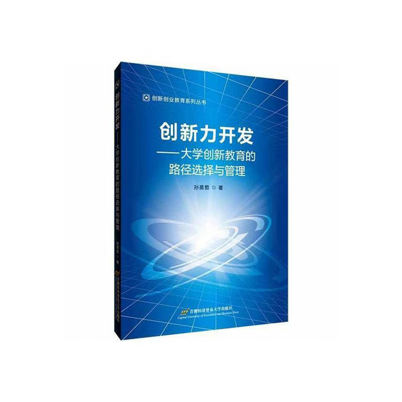 创新力开发:大学创新教育的路径选择与管理/孙昊哲孙昊哲经济贸易大学