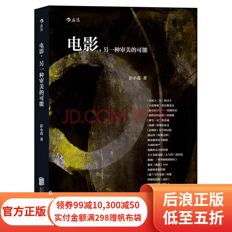电影，另一种审美的可能 彭小莲导演走近银幕背后的光影人生 剖析热门佳片和经典名作 影视电影艺术评论欣赏书籍 后浪正版