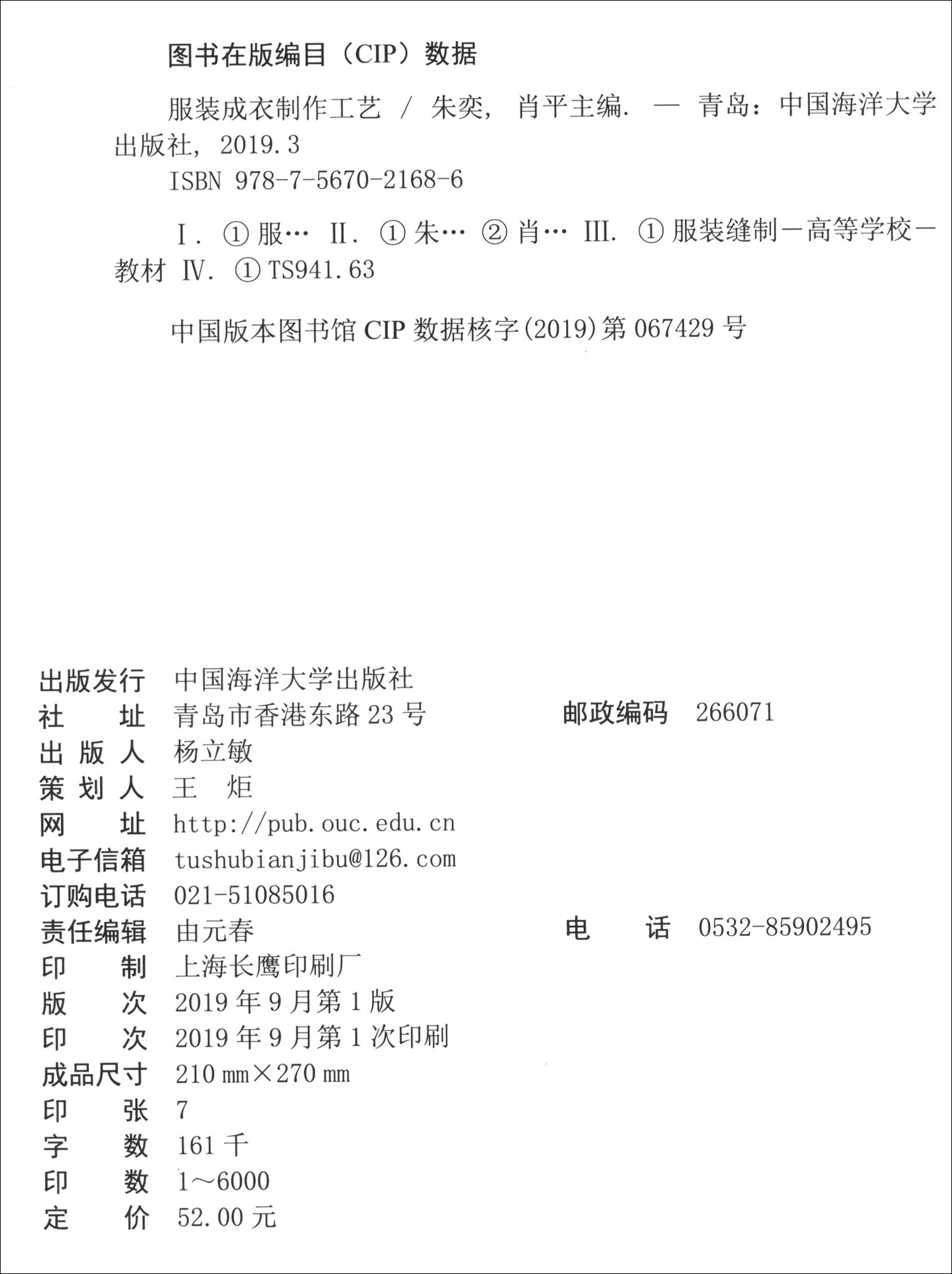 服装成衣制作工艺【正版精选】