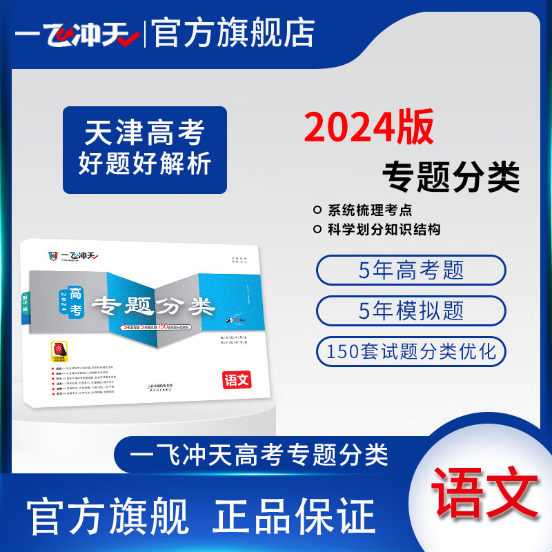 2024天津高考一飞冲天高考专题分类语文5年真题5年模拟150套试题优化天津高考一轮复习资料高考专项