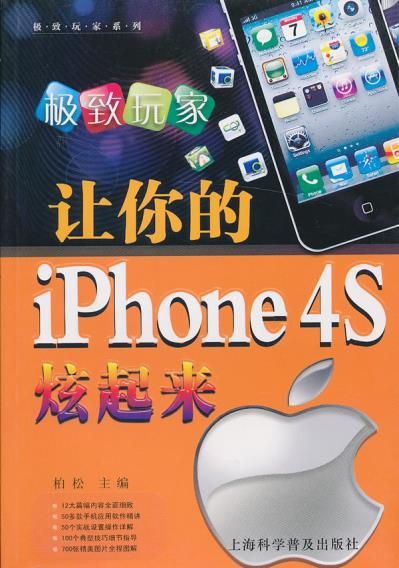 让你的iphone4s炫起来