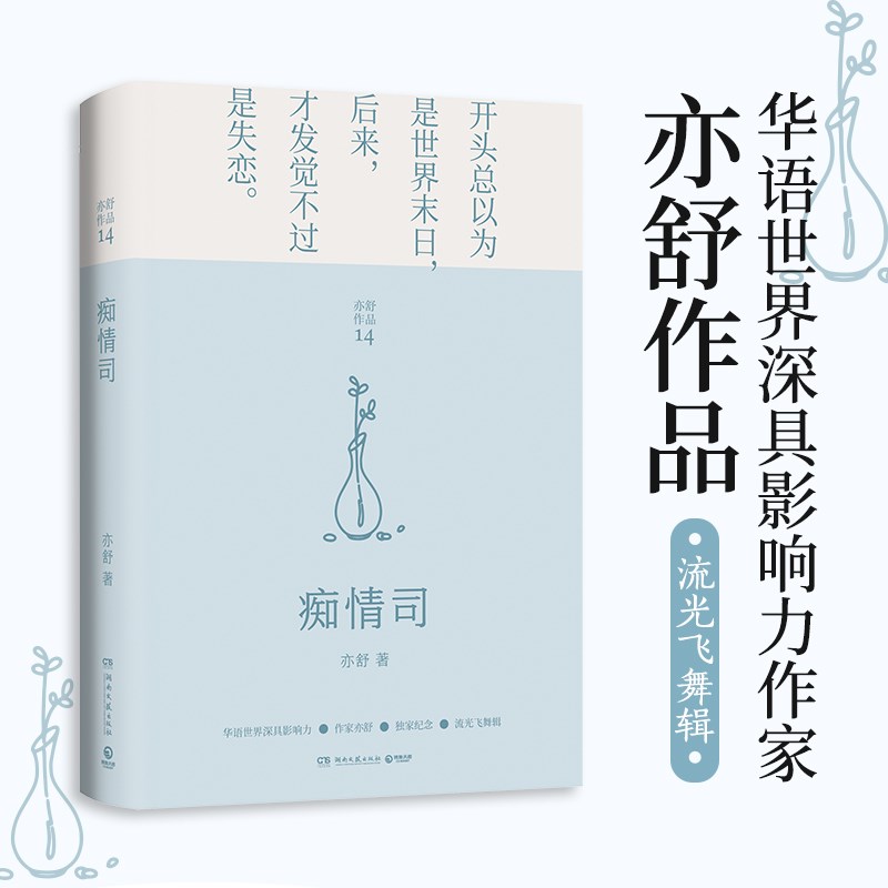 痴情司（2021年精装新版 亦舒致敬曹雪芹之作，现代版《红楼梦》，每一个成长中的女子都该读一读）