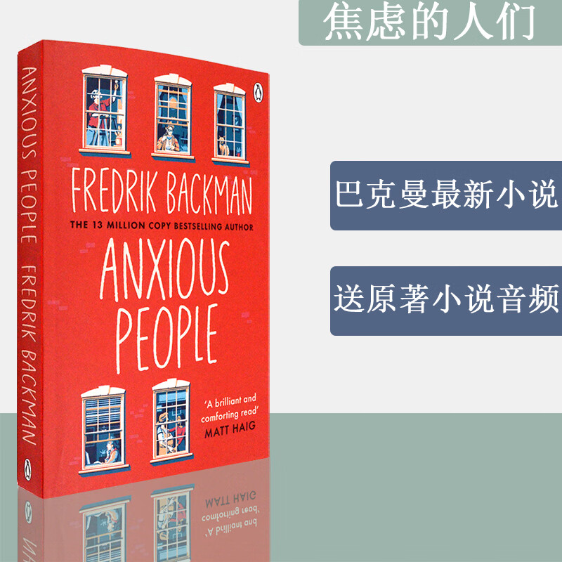 anxious people 焦虑的人们 fredrik backman 巴克曼畅销小说 送原著