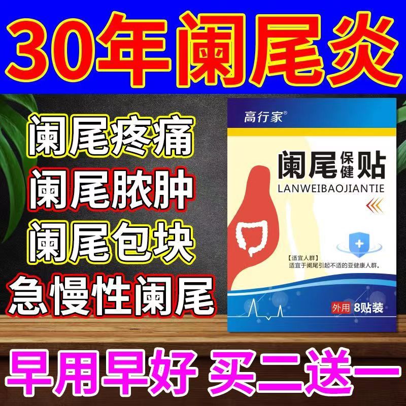 高行家阑尾炎贴急慢性阑尾炎右下腹疼痛脐周疼痛大人小孩疼痛穴位贴