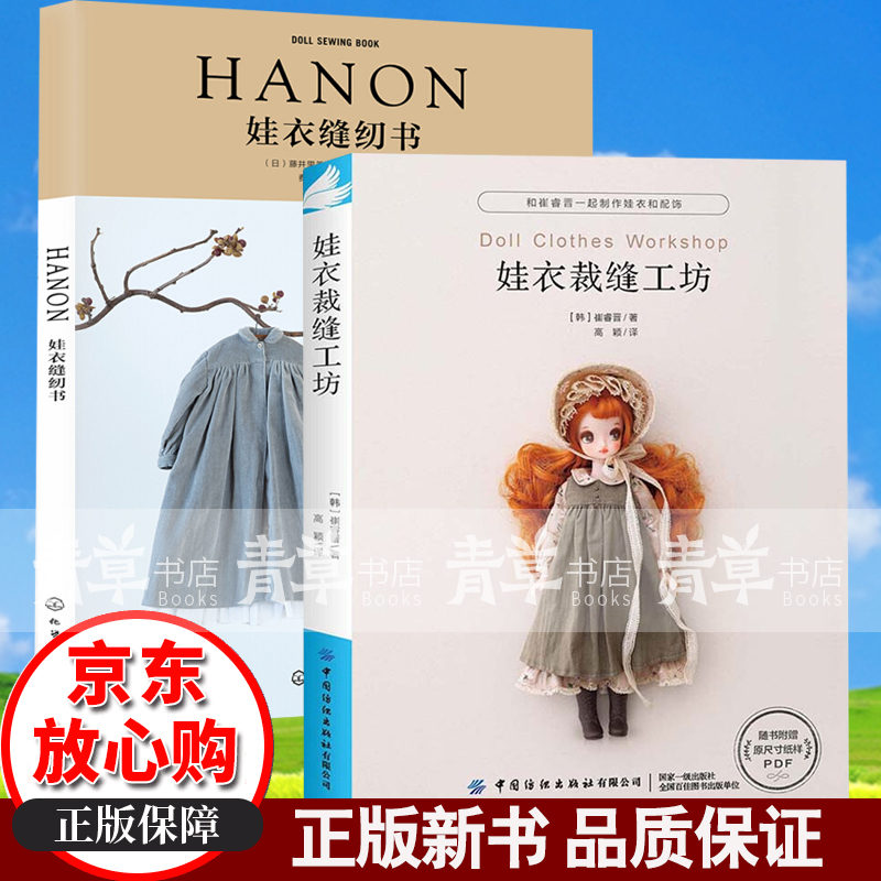 娃衣裁缝工坊 hanon娃衣缝纫书 娃娃服装制作教程书籍芭比娃娃服饰