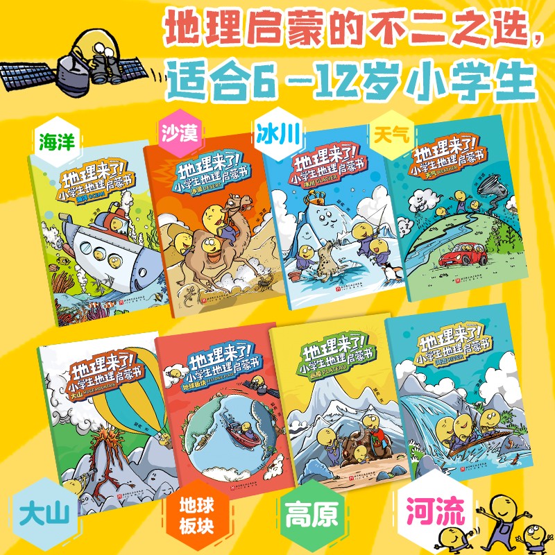 地理来了！小学生地理启蒙书（全8册）暑假阅读暑假课外书课外暑假自主阅读暑期假期读物详情图