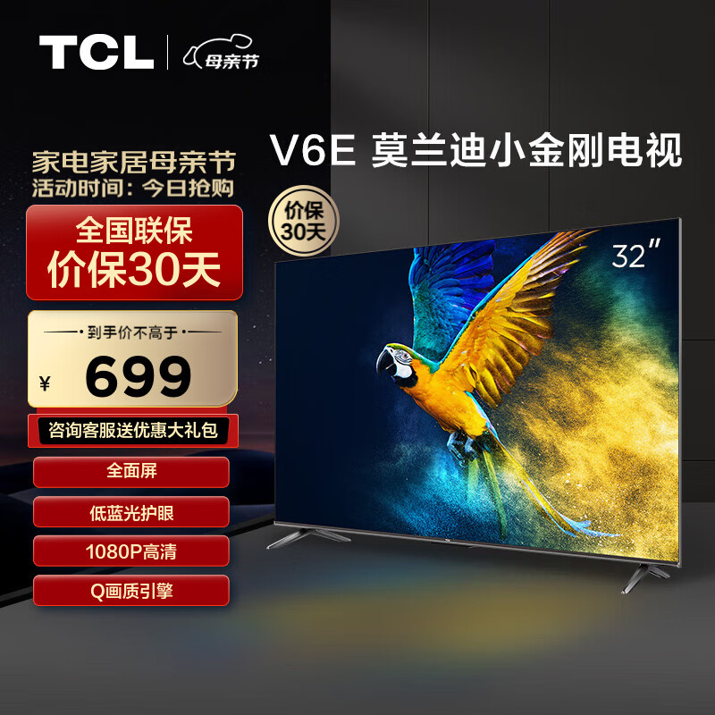 TCL电视 32V6E 32英寸 全面屏 低蓝光护眼 1+8GB 全高清智能 液晶网络智能平板电视机 32英寸