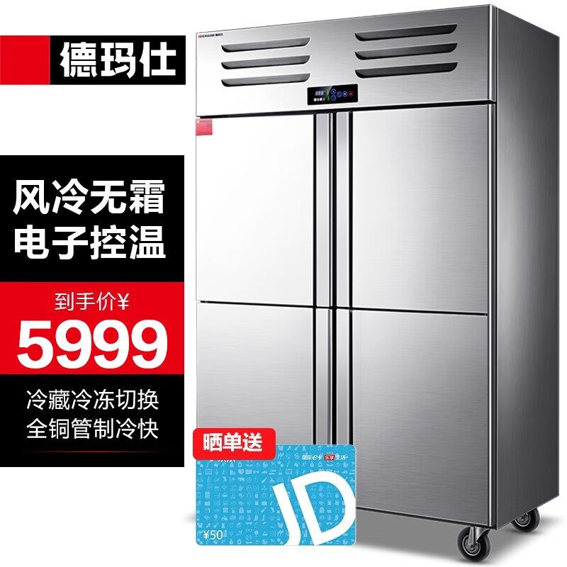 德玛仕（DEMASHI）商用四门冰柜立式雪柜冷冻 冷柜不锈钢冰箱 厨房电冰柜 大容量展示柜 【风冷款】冷藏冷冻可调D1.0L4