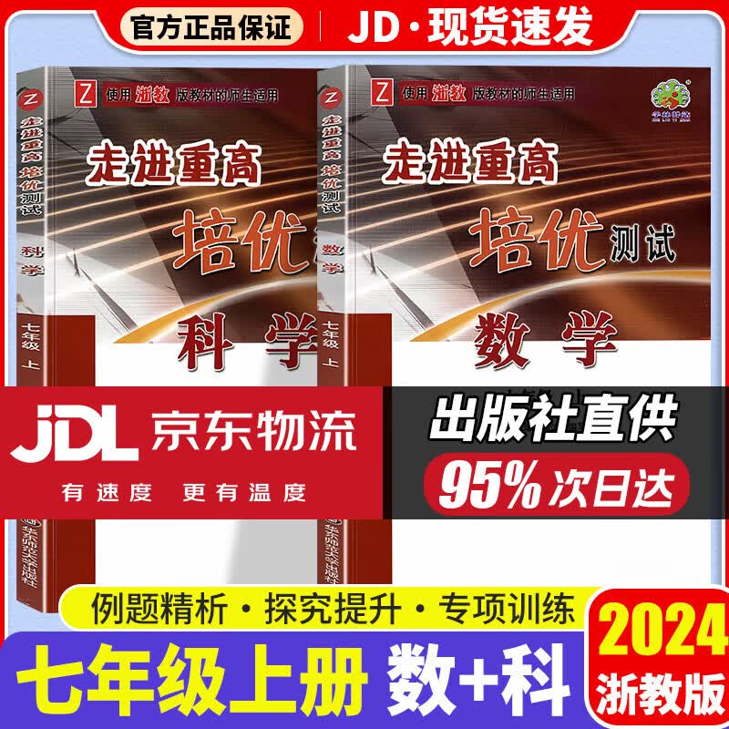 【科目自选】2024新版走进重高七上初一七年级上同步训练练习册测试题学林驿站 【培优测试】7上 数学+科学 浙教版