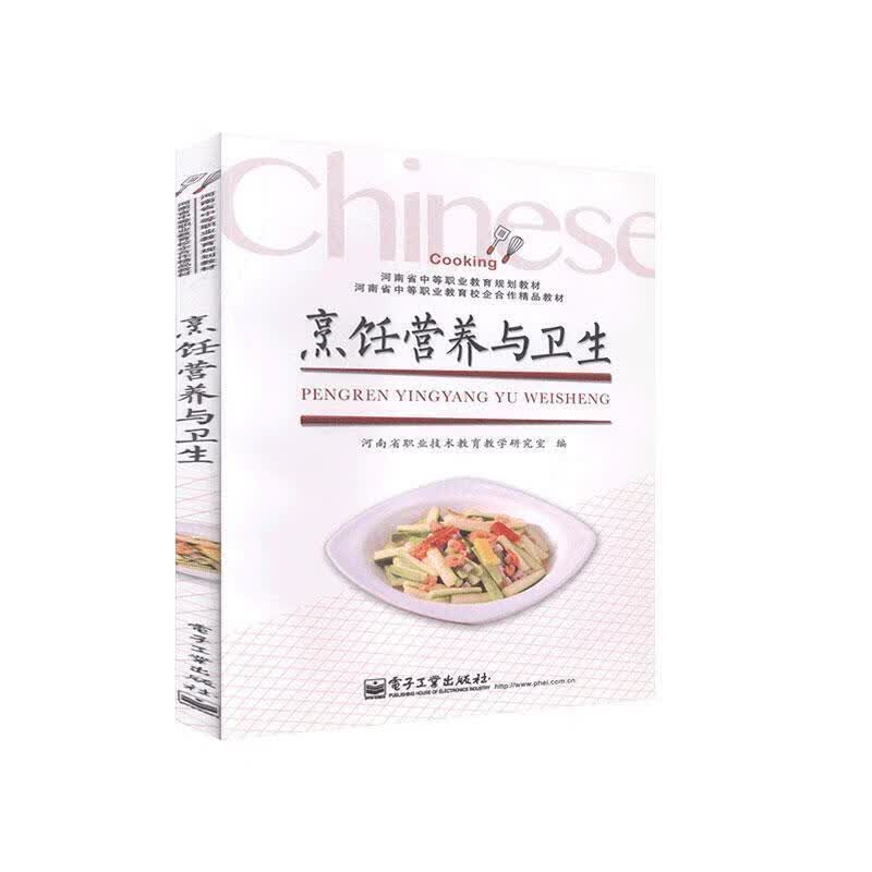 烹饪营养与卫生 9787121237256 电子工业出版社