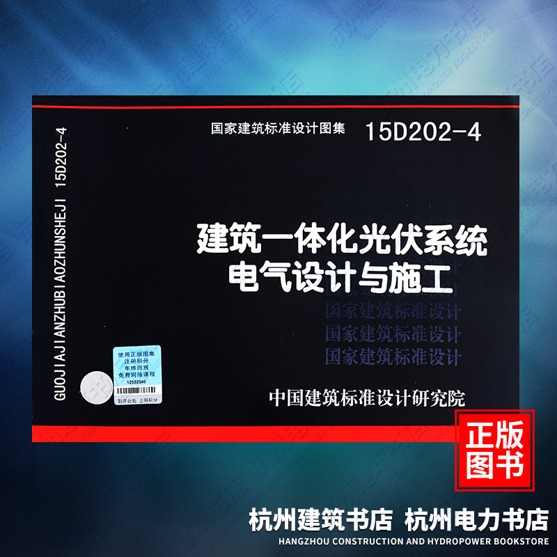 15D202-4建筑一体化光伏系统电气设