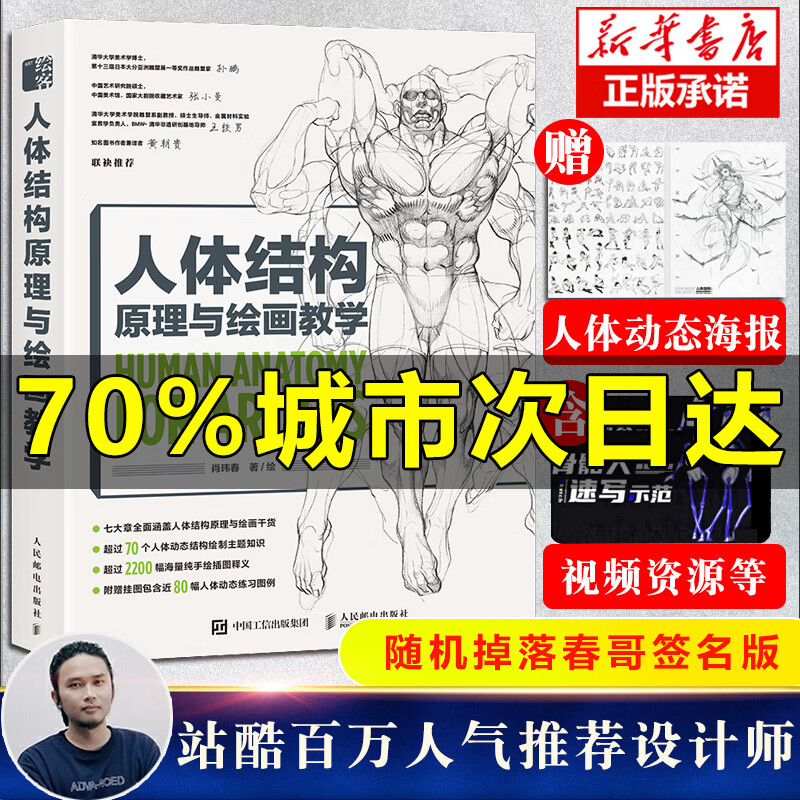 【随机掉落签名】人体结构原理与绘画教学肖玮春 画画的春哥  插画人物结构造型绘画零基础入门自学教材临摹