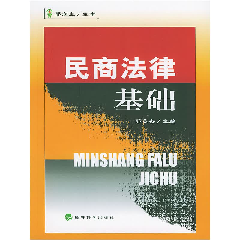 正版现货 民商法律基础9787505844117经济科学