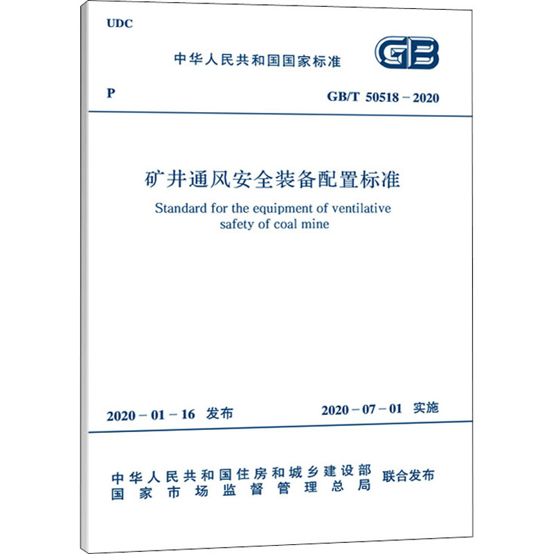 矿井通风安全装备配置标准 GB/T 50518-2020 中华人民共和国住房和城乡建设部,国家市场监督管理总局 书籍