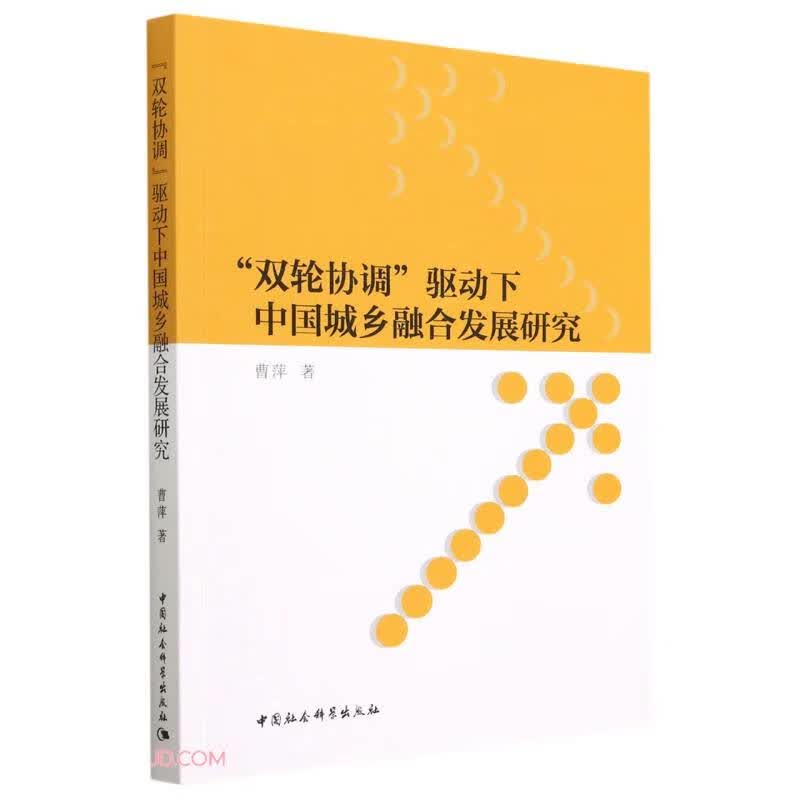 “双轮协调”驱动下中国城乡融合发展研究