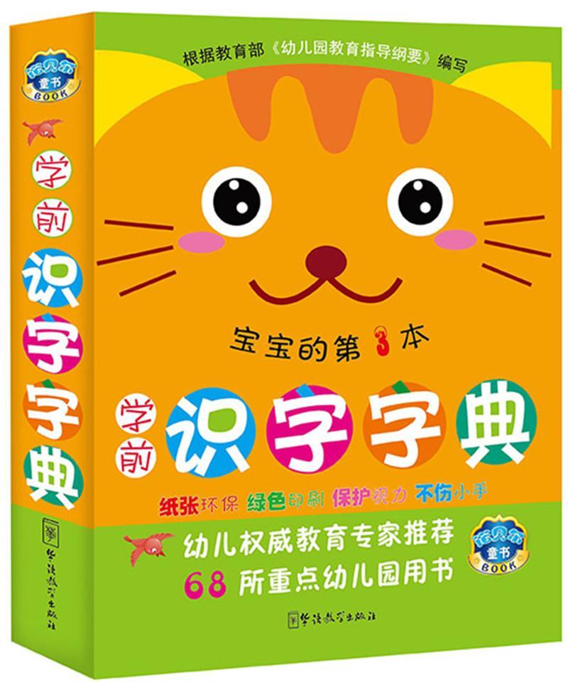 学前识字字典-宝宝的第3本 说词解字辞书研究中心 华语教学出版社 9787513811903 字典词