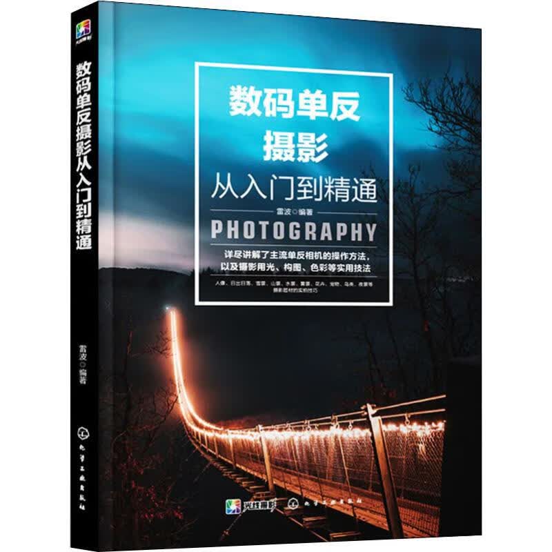 数码单反摄影从入门到精通 雷波 书籍