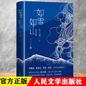 如雪如山 张天翼著 女性独立小说集春运生