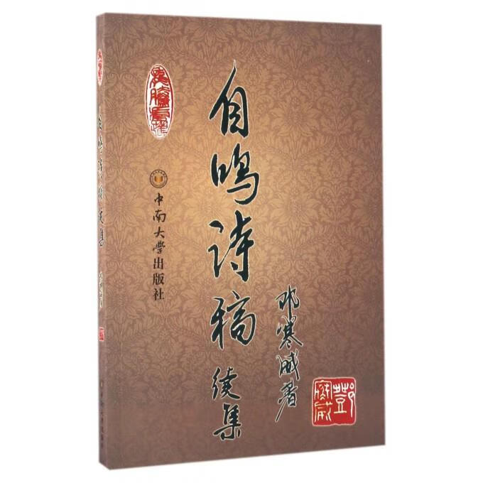自鸣诗稿续集