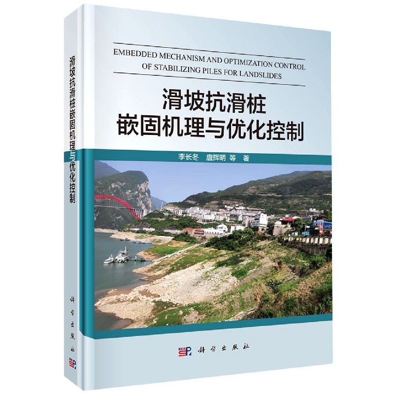 滑坡抗滑桩嵌固机理与优化控制(精)