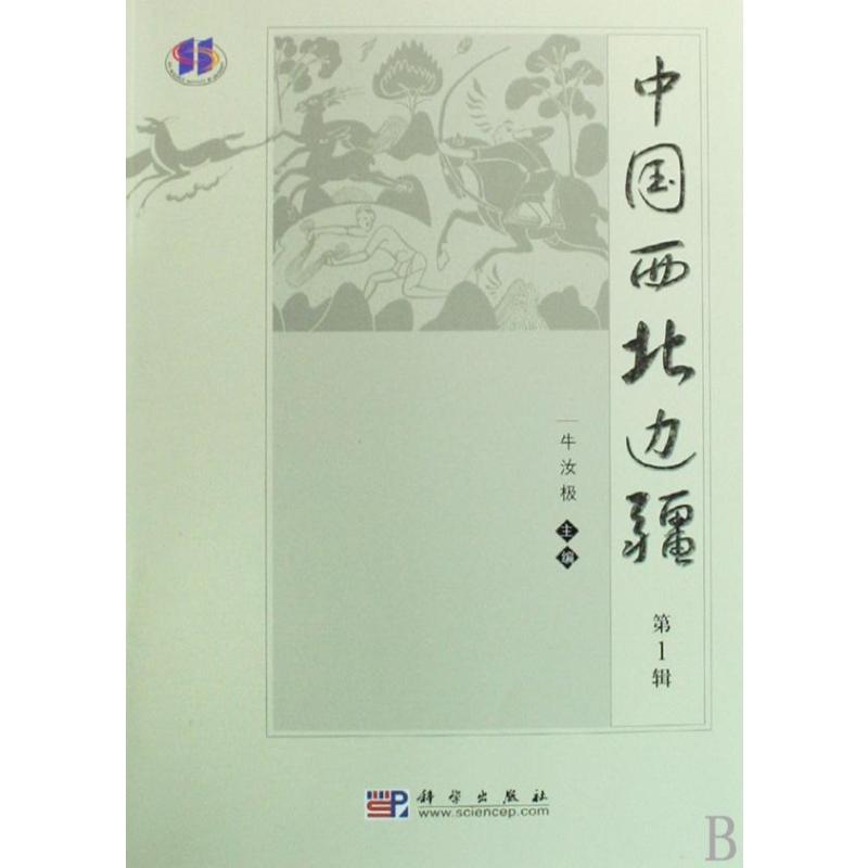 中国西北边疆(第1辑） 牛汝极 书籍