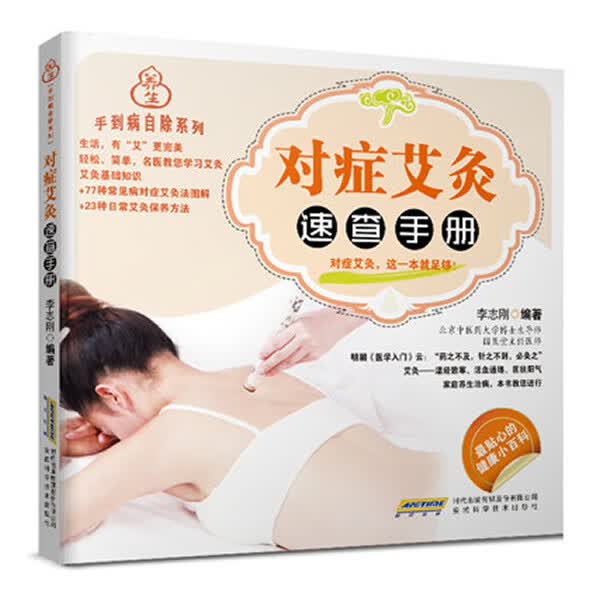 手到病自除系列:对症艾灸速查手册 李志刚编著 安徽科学技术出版社