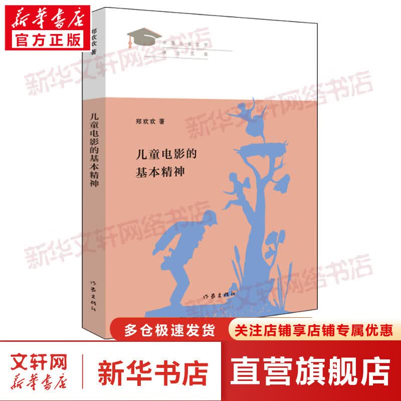儿童电影的基本精神 图书