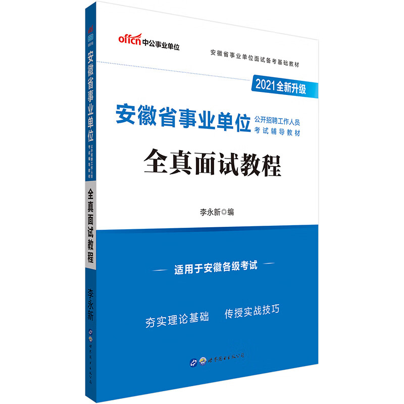中公教育2021安徽省事业单位公开招聘工作人员考试教材：全真面试教程（全新升级）