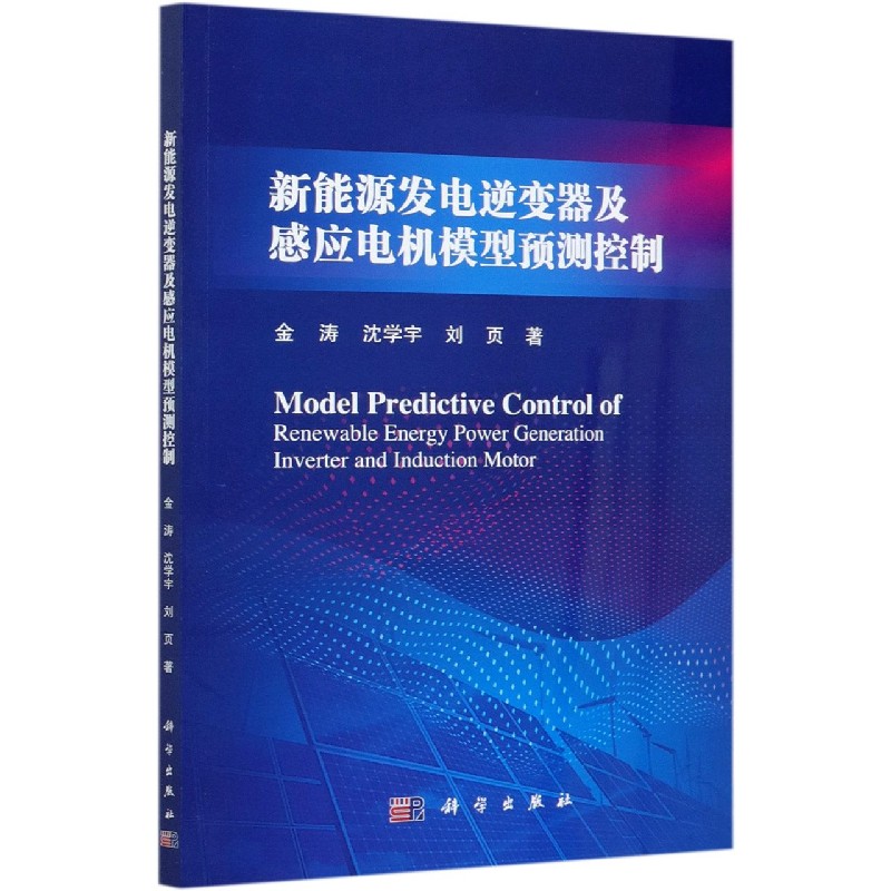 新能源发电逆变器及感应电机模型预测控制