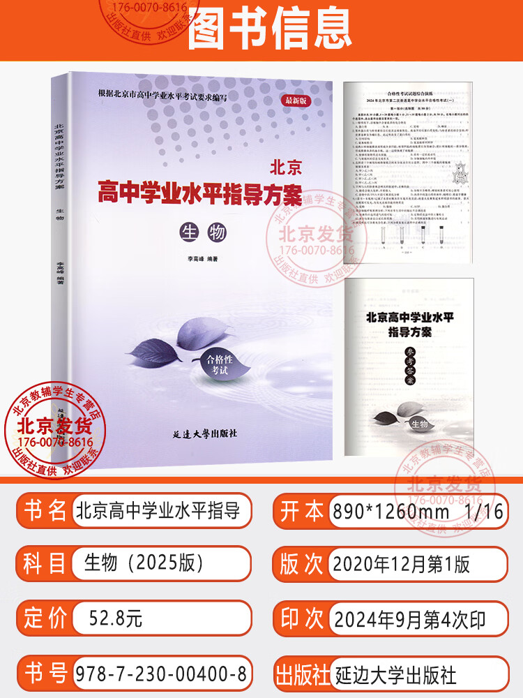 2025版北京 高中学业水平指导方案高中生物 合格性考试总复习资料 高中学业水平测试高中会考试题汇编延边大学出版